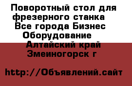 Поворотный стол для фрезерного станка. - Все города Бизнес » Оборудование   . Алтайский край,Змеиногорск г.